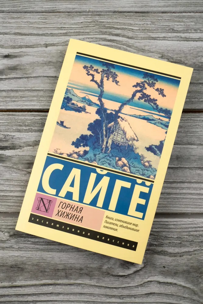 Художественная книга АСТ Горная хижина, мягкая обложка (Сайге ) — фото 3