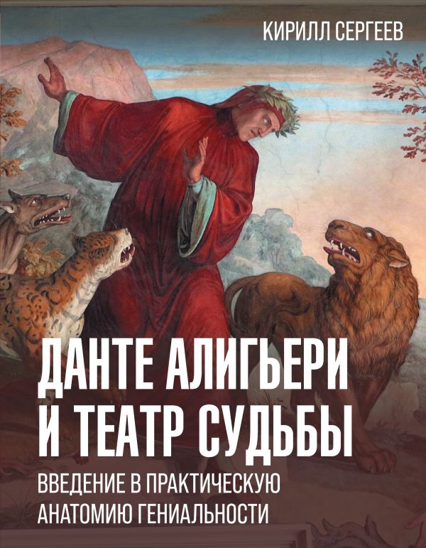 Нехудожественная книга АСТ Данте Алигьери и театр судьбы, твердая обложка (Сергеев Кирилл)