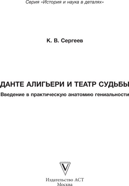 Книга АСТ Данте Алигьери и театр судьбы, твердая обложка (Сергеев Кирилл)