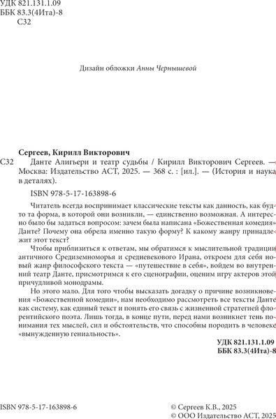 Книга АСТ Данте Алигьери и театр судьбы, твердая обложка (Сергеев Кирилл)