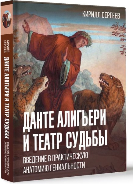 Книга АСТ Данте Алигьери и театр судьбы, твердая обложка (Сергеев Кирилл)