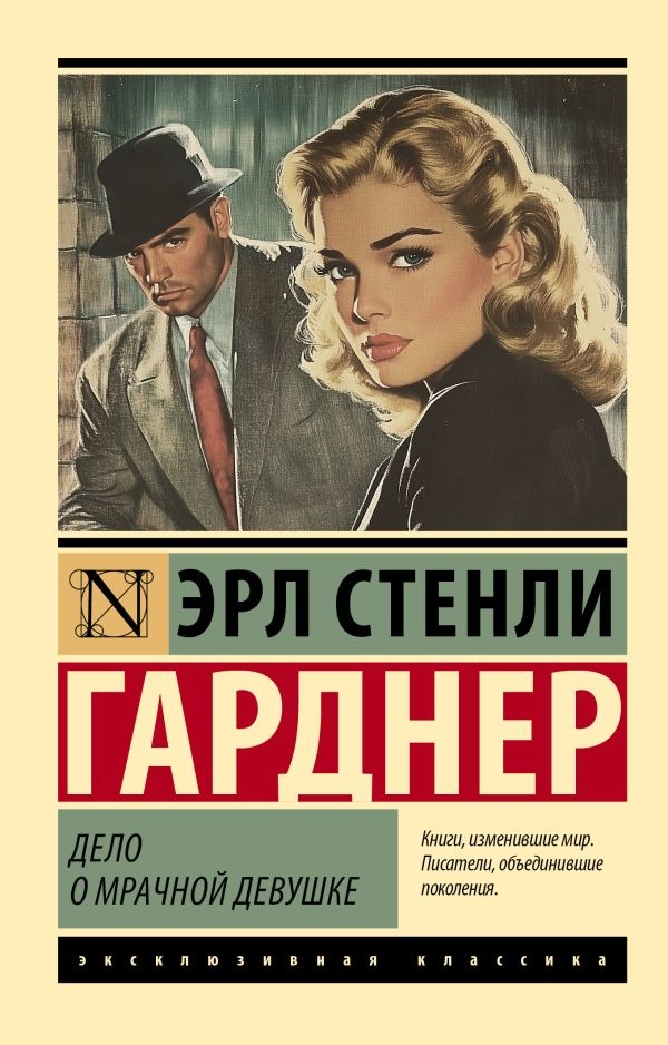 Художественная книга АСТ Дело о мрачной девушке, мягкая обложка (Гарднер Эрл ) — фото 1