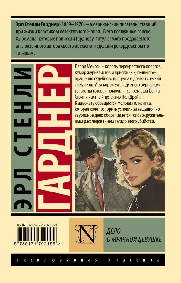 Художественная книга АСТ Дело о мрачной девушке, мягкая обложка (Гарднер Эрл ) — фото 2