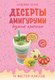 Книга АСТ Десерты амигуруми. Вязание крючком, мягкая обложка (Хегай Надежда ) - 