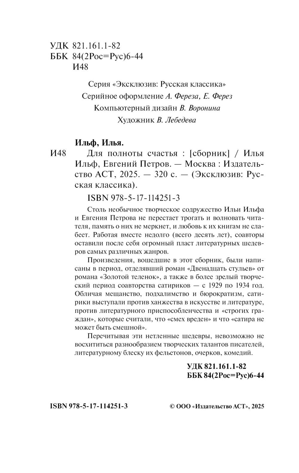 Художественная книга АСТ Для полноты счастья, мягкая обложка (Ильф Илья, Петров Евгений) — фото 3