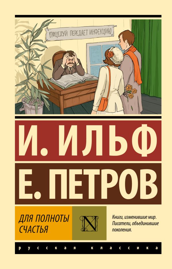 Художественная книга АСТ Для полноты счастья, мягкая обложка (Ильф Илья, Петров Евгений) — фото 1