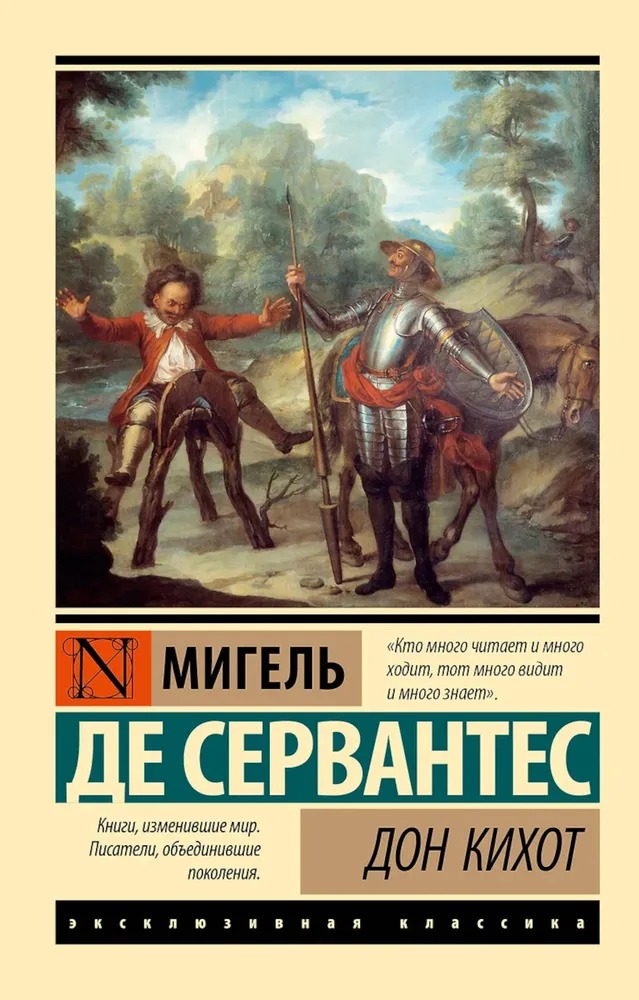Художественная книга АСТ Дон Кихот, мягкая обложка (де Сервантес Мигель ) — фото 1
