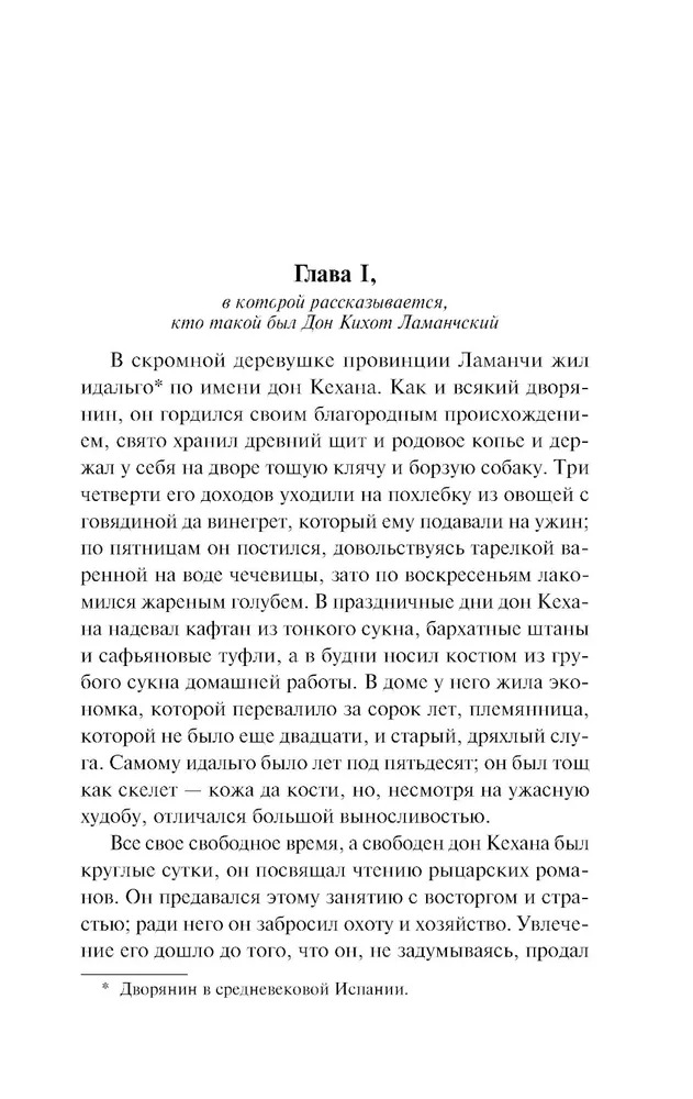Художественная книга АСТ Дон Кихот, мягкая обложка (де Сервантес Мигель ) — фото 2