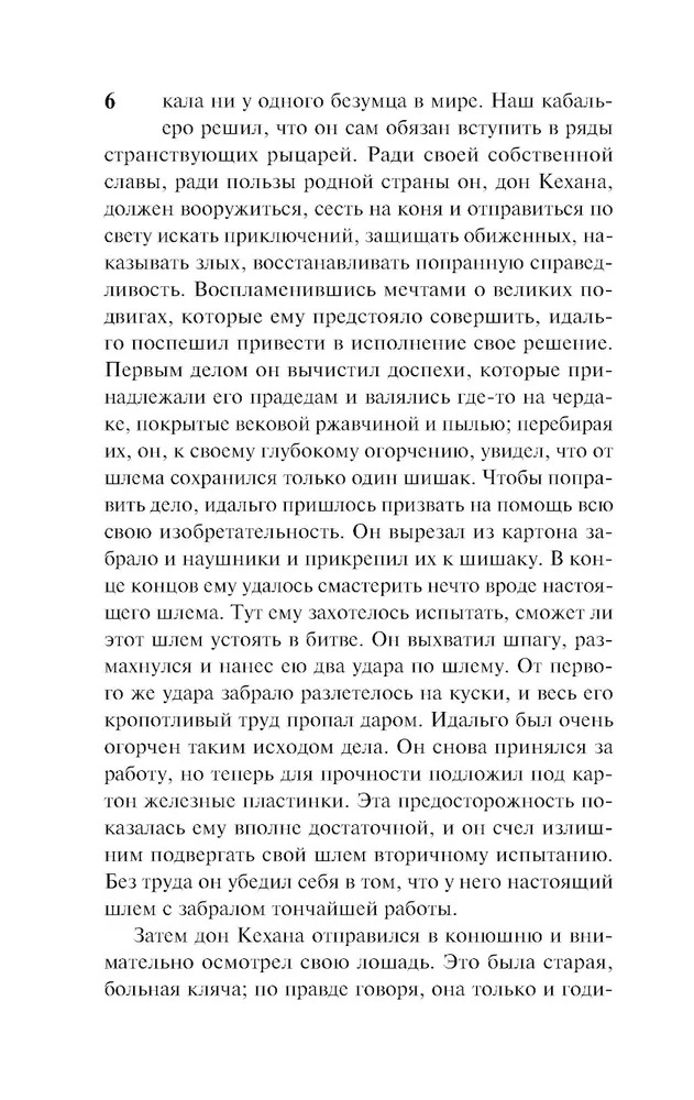 Художественная книга АСТ Дон Кихот, мягкая обложка (де Сервантес Мигель ) — фото 5