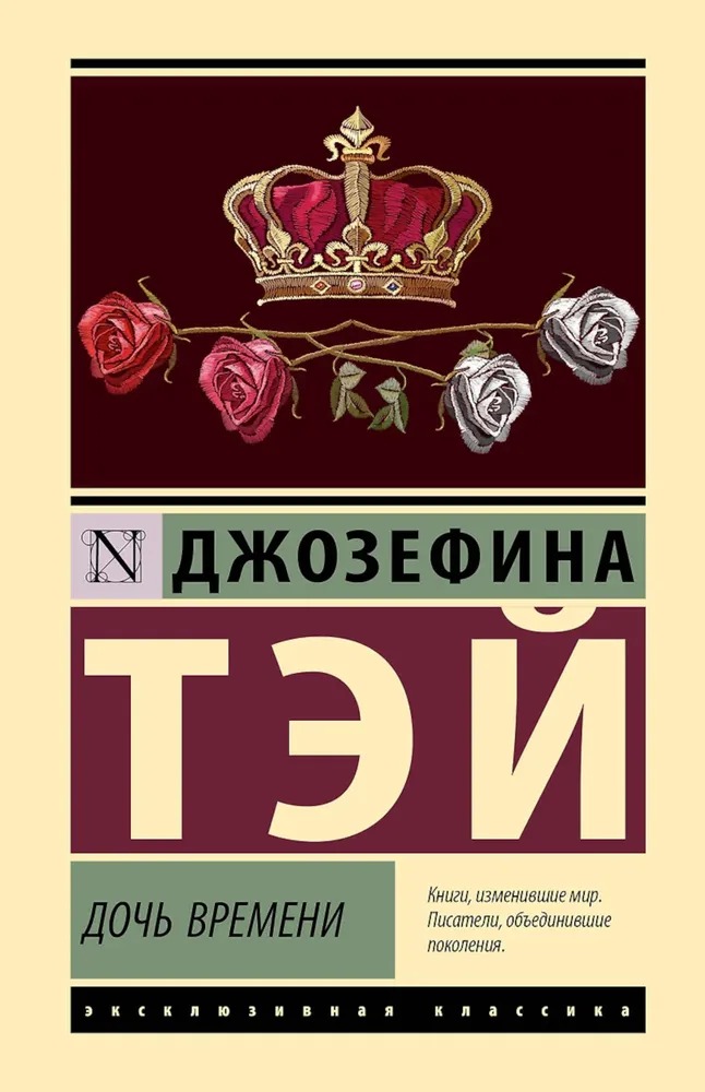 Художественная книга АСТ Дочь времени, твердая обложка (Тэй Джозефина ) — фото 1