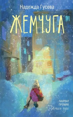 

Книга, Жемчуга, твердая обложка