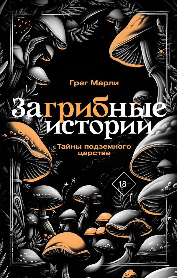 Нехудожественная книга АСТ ЗаГРИБные истории. Тайны подземного царства, мягкая обложка (Марли Грег)