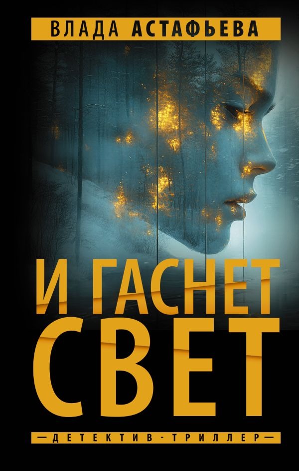 Художественная книга АСТ И гаснет свет, твердая обложка (Астафьева Влада ) — фото 1