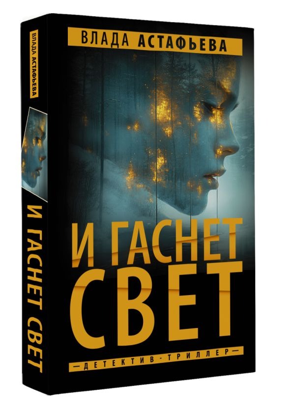 Художественная книга АСТ И гаснет свет, твердая обложка (Астафьева Влада ) — фото 2