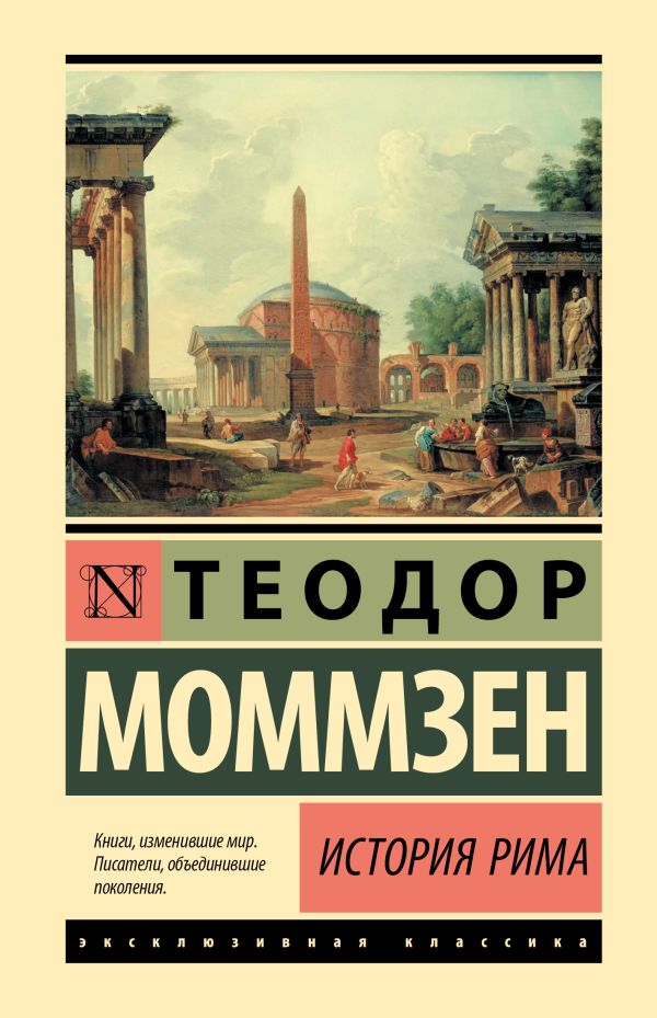 Нехудожественная книга АСТ История Рима, твердая обложка (Моммзен Теодор)