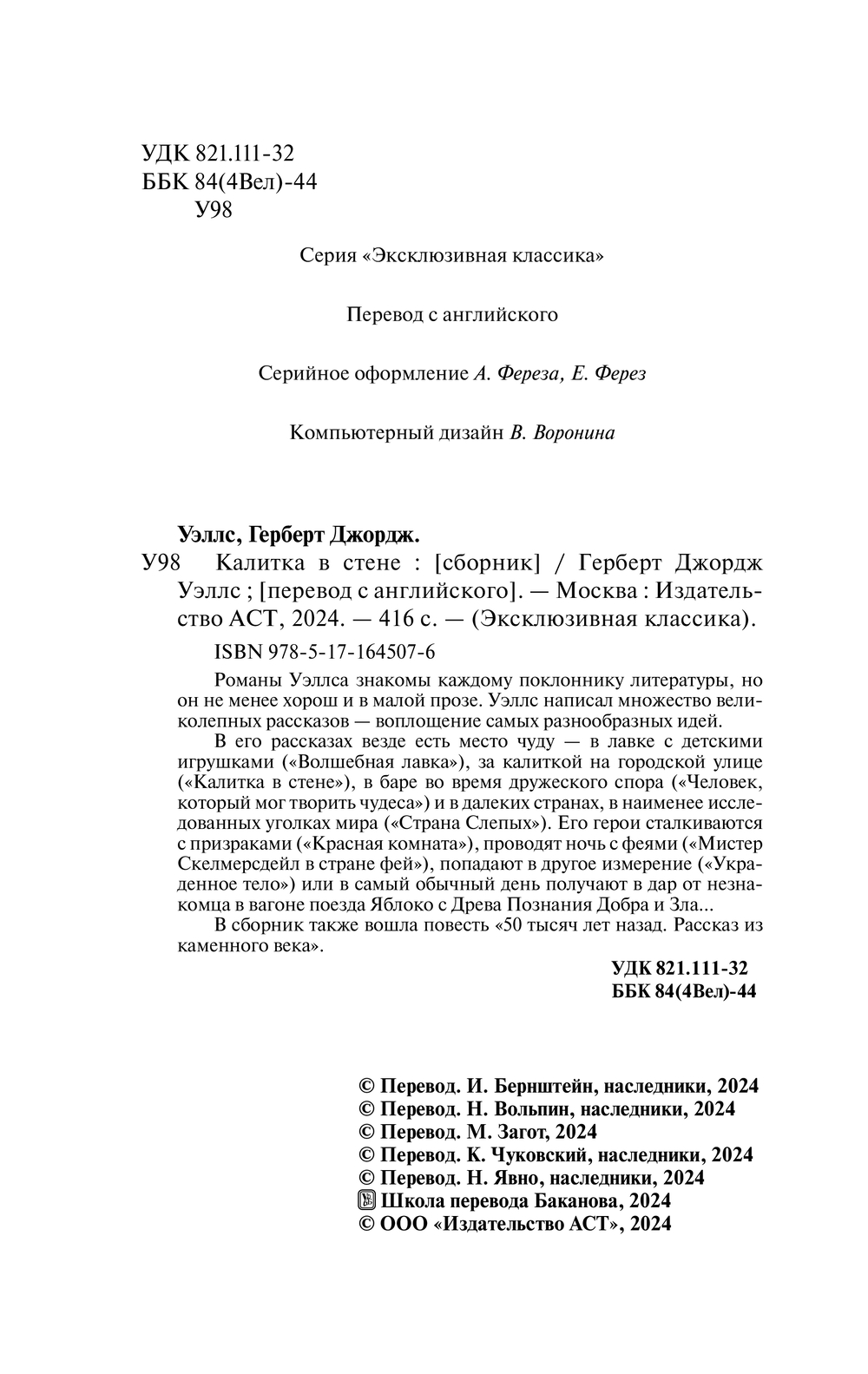 Художественная книга АСТ Калитка в стене, мягкая обложка (Уэллс Герберт) — фото 3