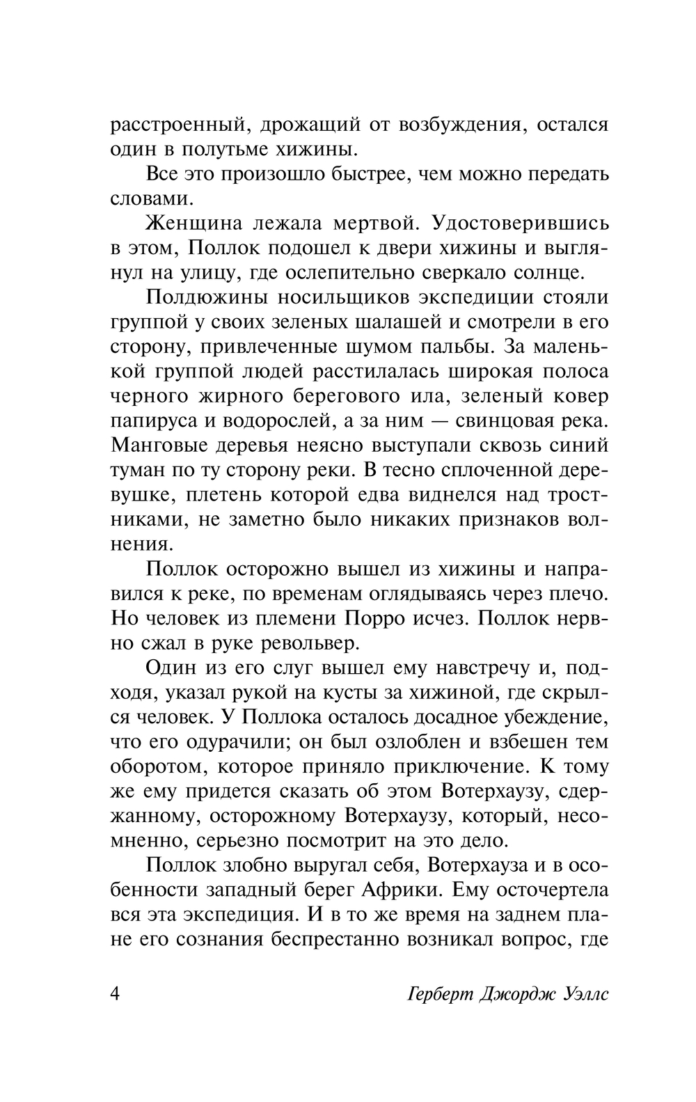 Художественная книга АСТ Калитка в стене, мягкая обложка (Уэллс Герберт) — фото 5