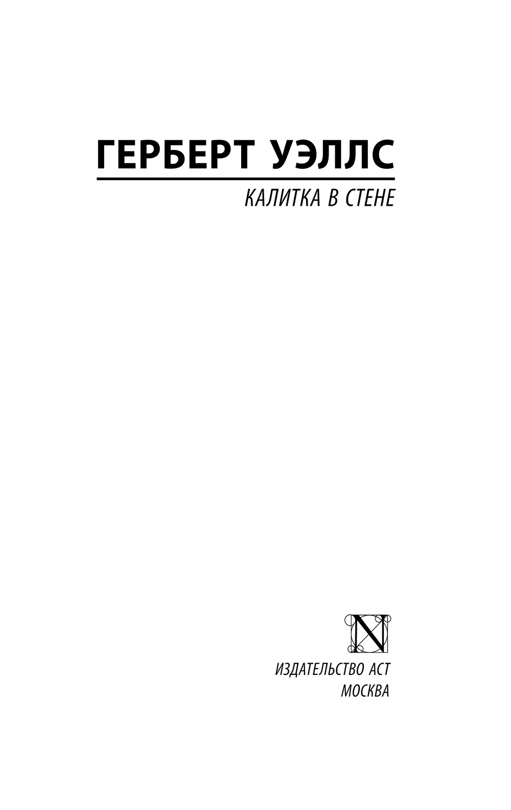 Художественная книга АСТ Калитка в стене, мягкая обложка (Уэллс Герберт) — фото 2