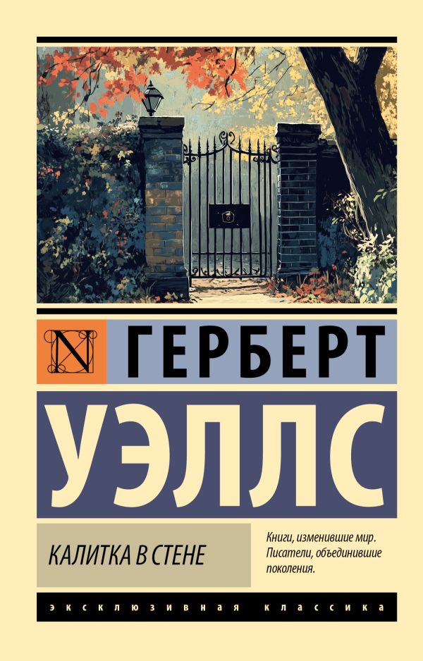 Художественная книга АСТ Калитка в стене, мягкая обложка (Уэллс Герберт) — фото 1