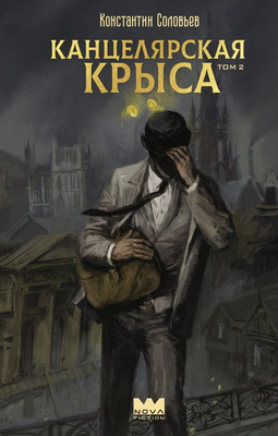

Книга, Канцелярская крыса. Том 2, твердая обложка