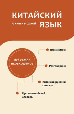 Учебное пособие АСТ Китайский язык. 4 книги в одной, мягкая обложка (Воропаев Николай) - 