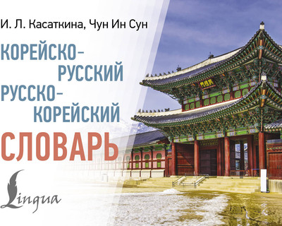 Словарь АСТ Корейско-русский русско-корейский словарь, мягкая обложка (Касаткина Ирина) - 