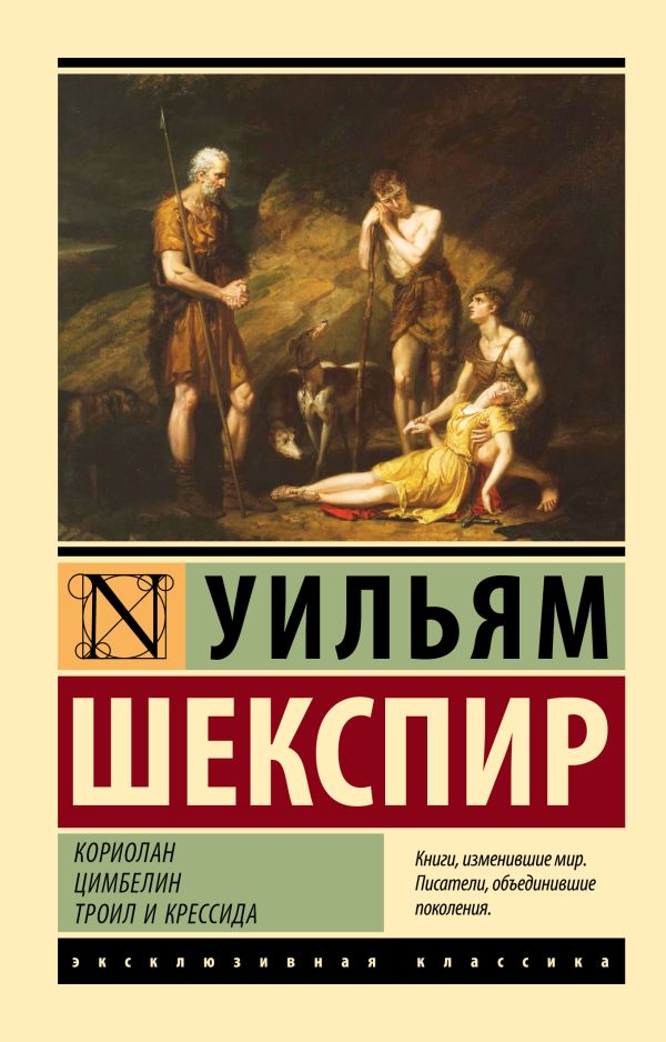 Художественная книга АСТ Кориолан. Цимбелин. Троил и Крессида, мягкая обложка (Шекспир Уильям ) — фото 1