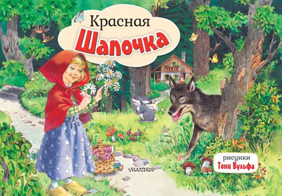 

Книжка-панорамка, Красная Шапочка, твердая обложка