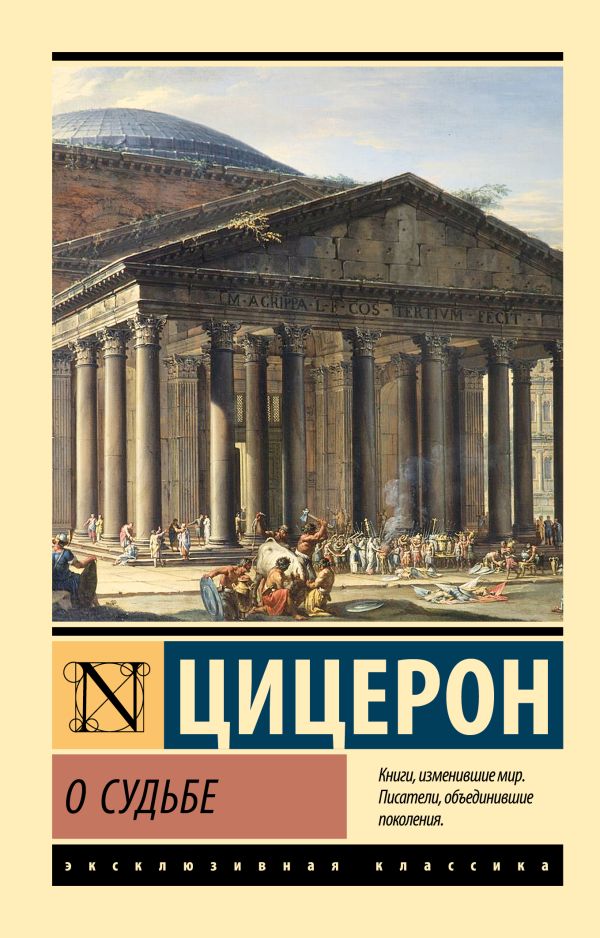 Нехудожественная книга АСТ О судьбе, мягкая обложка (Цицерон Марк)