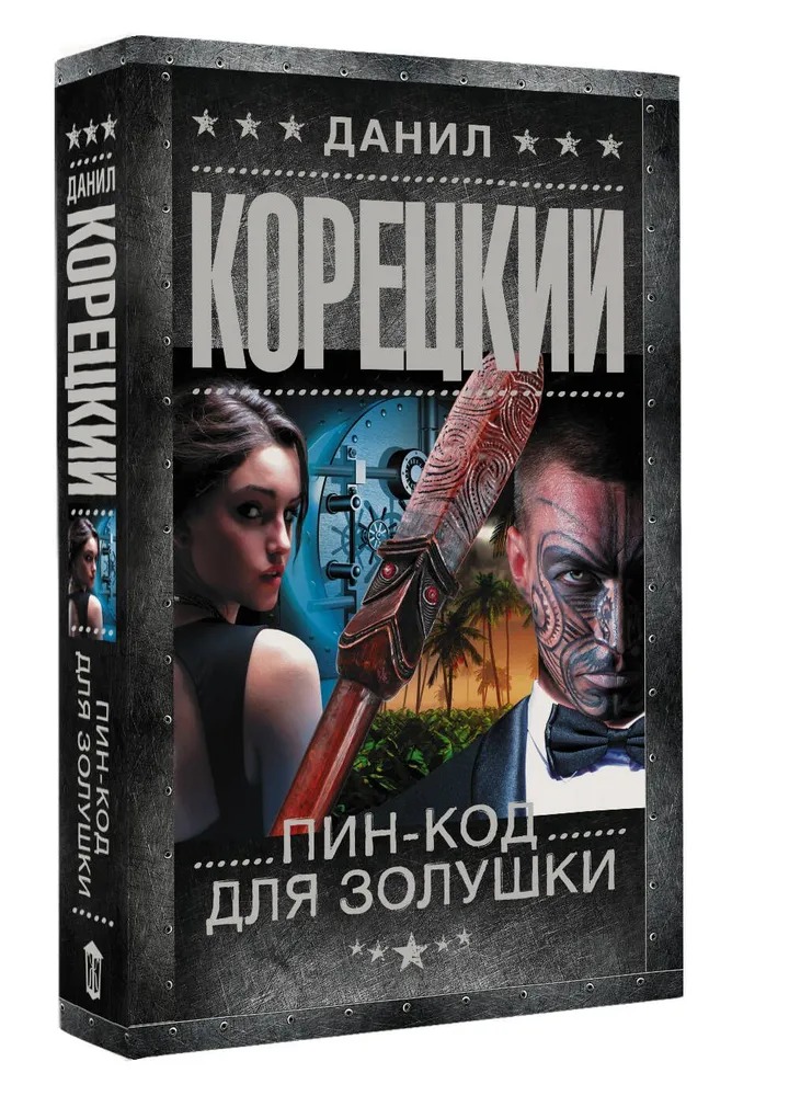 Художественная книга АСТ Пин-код для Золушки, мягкая обложка (Корецкий Данил ) — фото 1