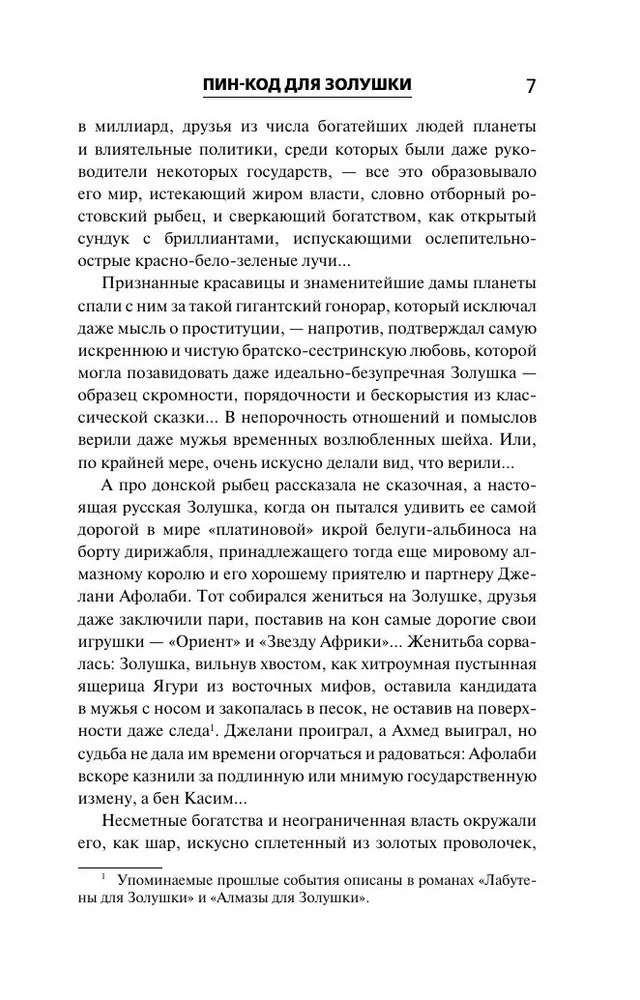 Художественная книга АСТ Пин-код для Золушки, мягкая обложка (Корецкий Данил ) — фото 5