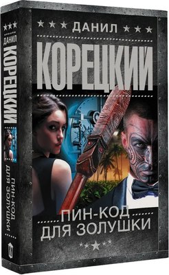 Книга АСТ Пин-код для Золушки, мягкая обложка (Корецкий Данил ) - 