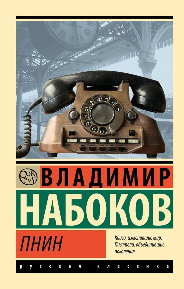 Художественная книга АСТ Пнин, мягкая обложка (Набоков Владимир )