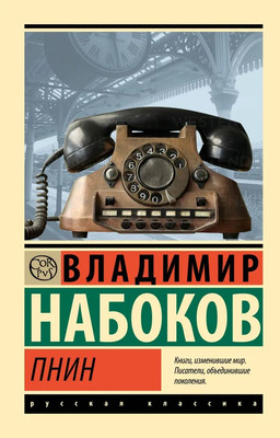 

Книга, Пнин, мягкая обложка