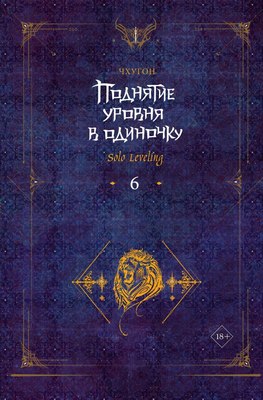 Книга АСТ Поднятие уровня в одиночку. Solo Leveling. Книга 6, твердая обл. (Чхугон) - 