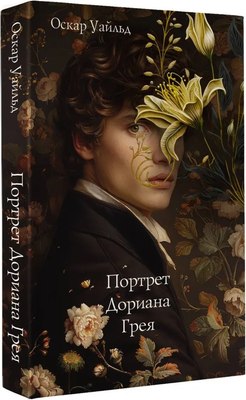 Книга АСТ Портрет Дориана Грея, мягкая обложка (Уайльд Оскар ) - 