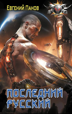 

Книга, Последний русский, твердая обложка