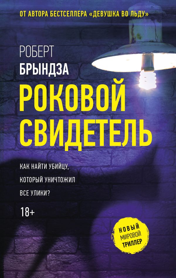 Художественная книга АСТ Роковой свидетель, твердая обложка (Брындза Роберт )