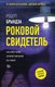 Книга АСТ Роковой свидетель, твердая обложка  (Брындза Роберт ) - 