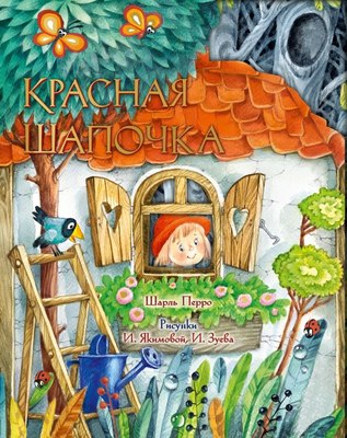 

Книга, Красная Шапочка, твердая обложка