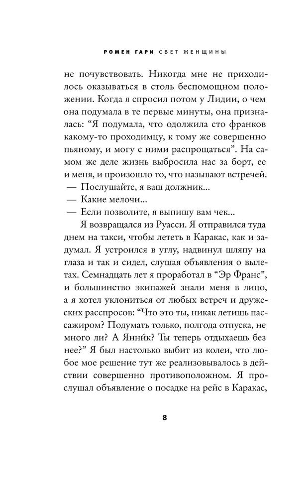 Художественная книга АСТ Свет женщины, твердая обложка (Гари Ромен ) — фото 5