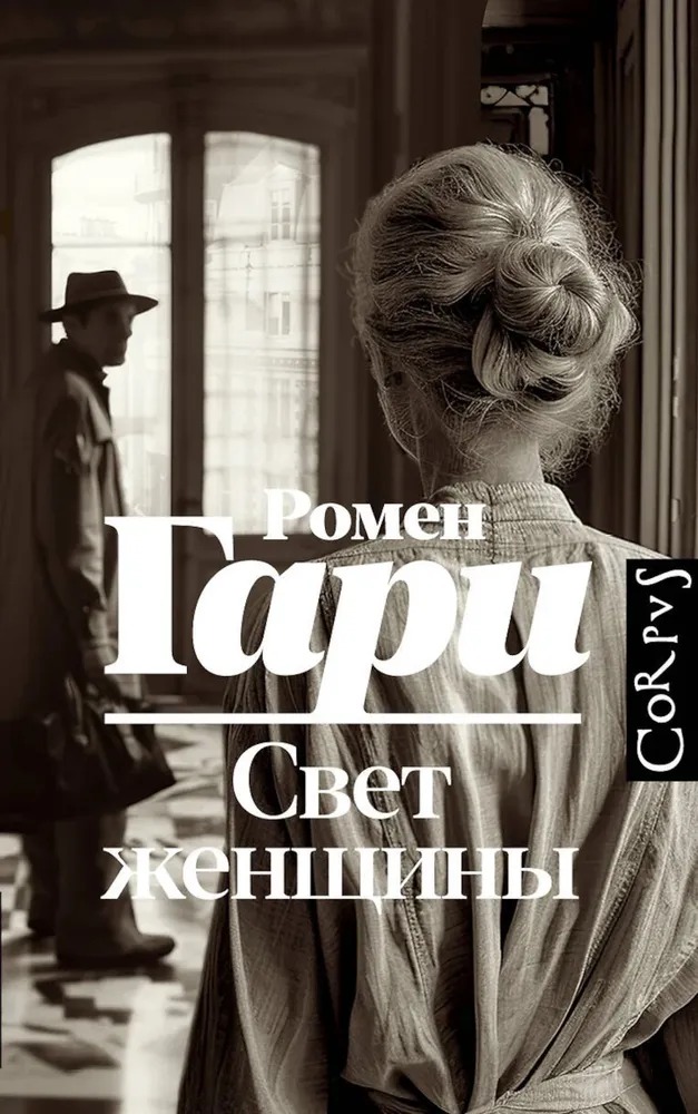 Художественная книга АСТ Свет женщины, твердая обложка (Гари Ромен ) — фото 1