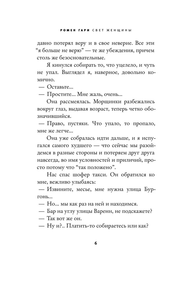 Художественная книга АСТ Свет женщины, твердая обложка (Гари Ромен ) — фото 3