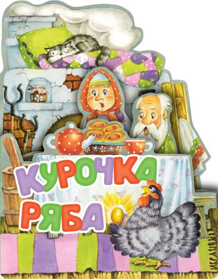 

Развивающая книга, Курочка Ряба, твердая обложка