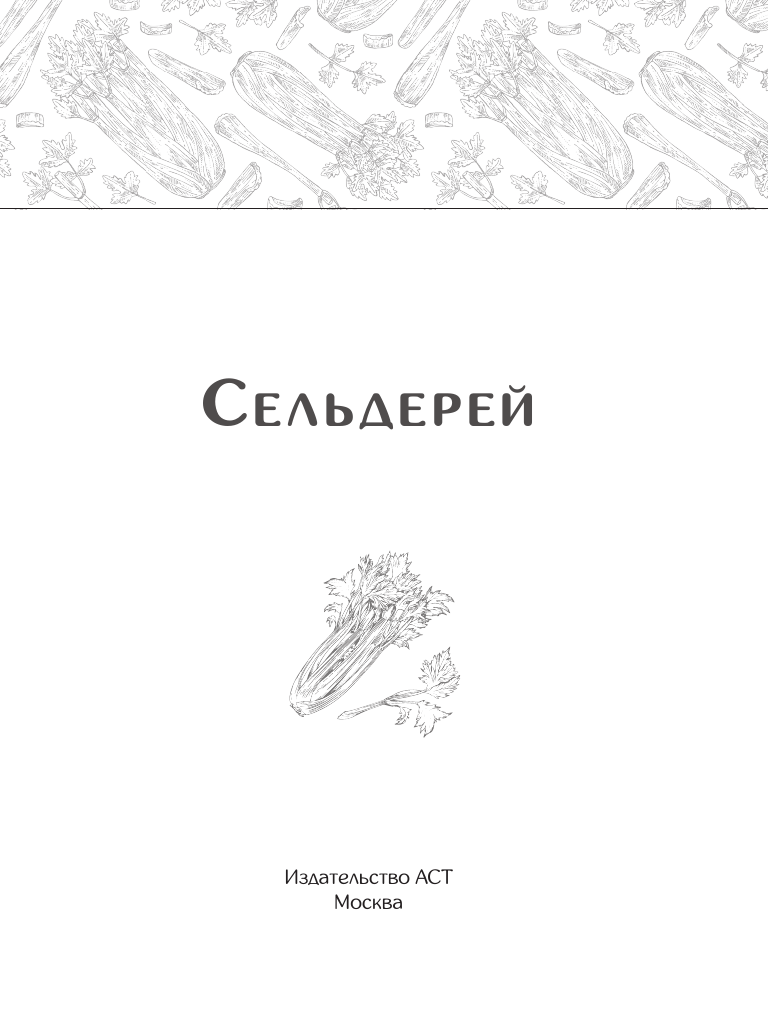 Нехудожественная книга АСТ Сельдереев сок, мягкая обложка — фото 3