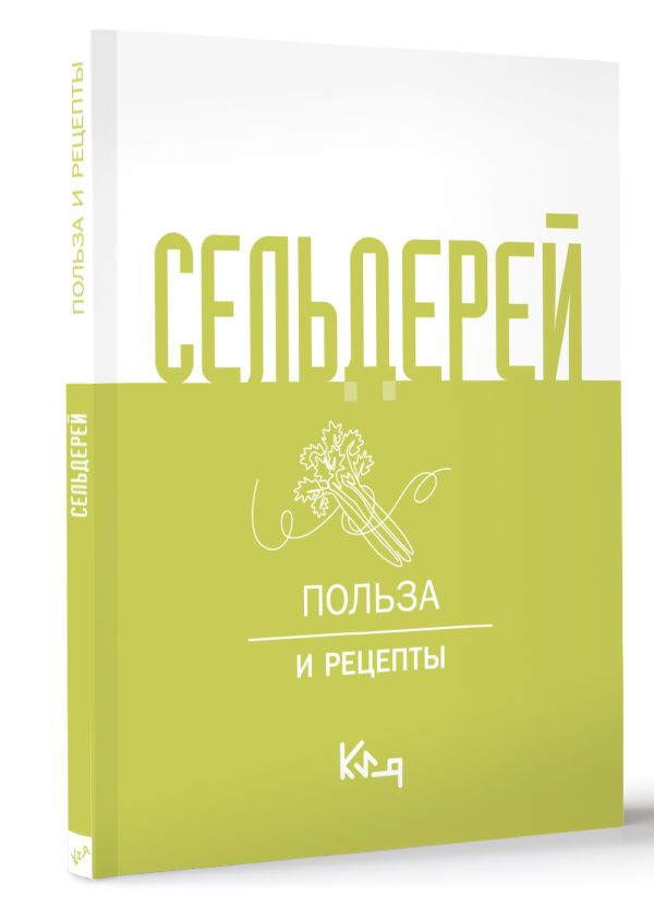 Нехудожественная книга АСТ Сельдерей. Польза и рецепты — фото 2