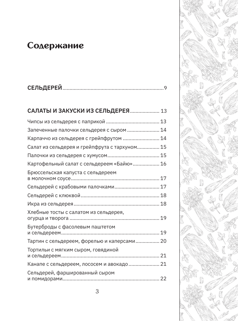 Нехудожественная книга АСТ Сельдерей. Польза и рецепты — фото 5