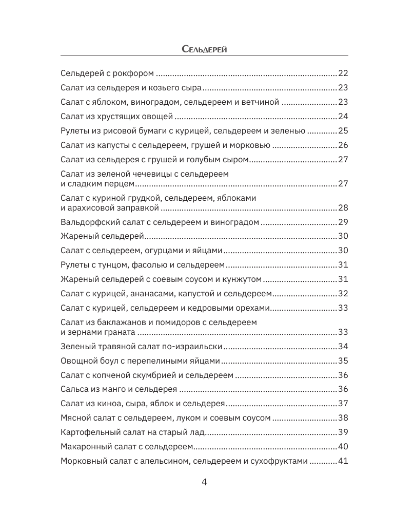 Нехудожественная книга АСТ Сельдерей. Польза и рецепты — фото 6