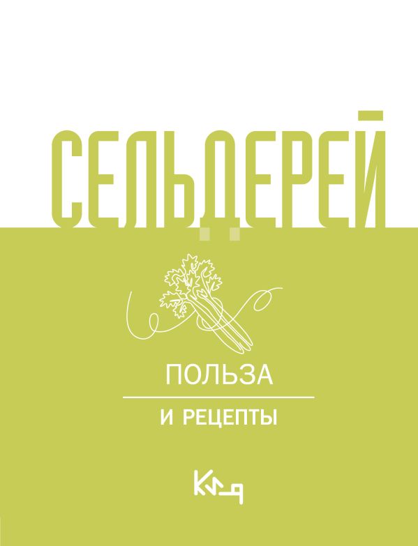 Нехудожественная книга АСТ Сельдерей. Польза и рецепты — фото 1