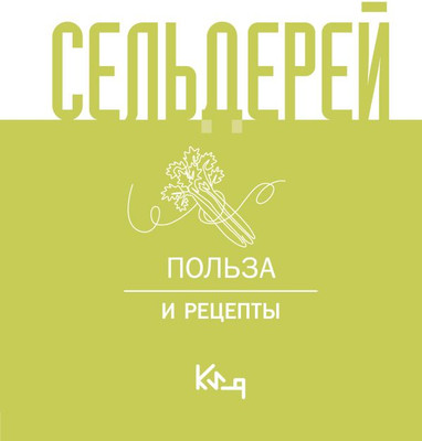 

Книга, Сельдерей. Польза и рецепты